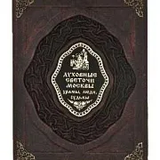 Духовные светочи Москвы. Храмы, люди, судьбы — книга в кожаном переплёте — необычный подарок — фотография 4