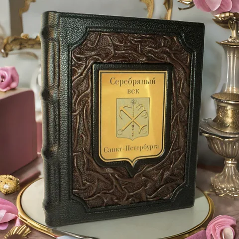 На память: Серебряный век Санкт-Петербурга — историческое издание