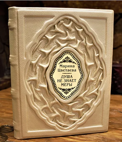 На память: Марина Цветаева Душа не знает меры — книга