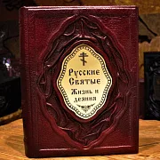 Русские Святые. Жизнь и деяния — книга — красивый подарок — фотография 1