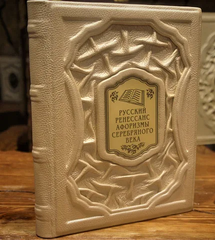 На память: Русский ренессанс: афоризмы серебряного века — книга для руководителя