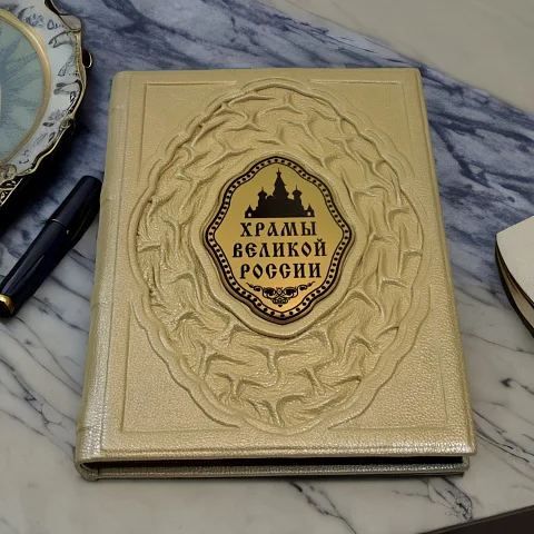 Храмы великой России — книга в кожаном переплёте — необычный подарок