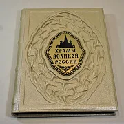 Храмы великой России — книга в кожаном переплёте — необычный подарок — фотография 3