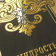 На память: Серия книг "Мудрость как искусство" — историческая книга — фотография 12