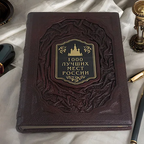 На память: 1000 лучших мест России — редкое издание