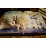 На память: История русского флота — историческая книга — фотография 2