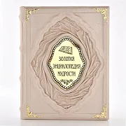 Золотая энциклопедия мудрости — издание — необычный подарок — фотография 5