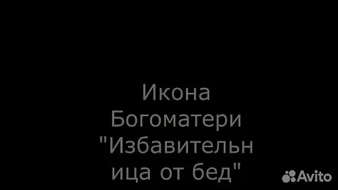 Икона Богоматери "Избавительница от бед страждущих в подарок