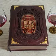 Вино — книга для мужчины — оригинальный подарок — фотография 1