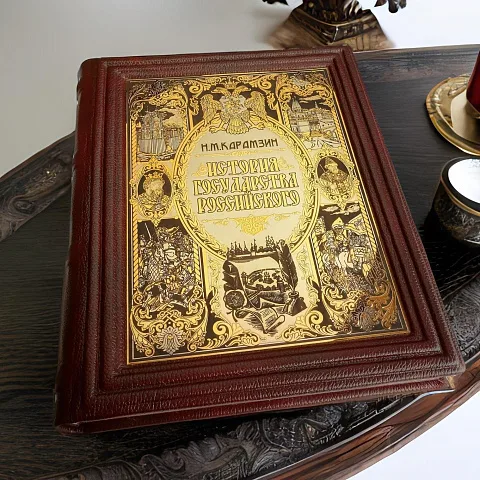 Книга "История государства Российского" — историческое издание — оригинальный подарок
