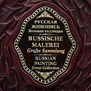 Русская живопись — книга в кожаном переплёте в подарок — фотография 5
