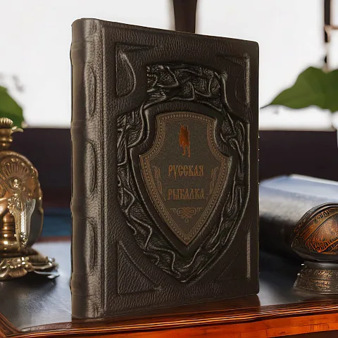 Русская рыбалка — книга для мужчины — оригинальный подарок