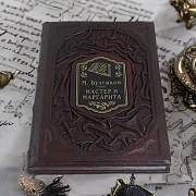На память: М. Булгаков Мастер и Маргарита — книга — фотография 1